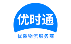 柳南区到香港货运公司，柳南区到台湾快递公司，柳南区至澳门物流公司